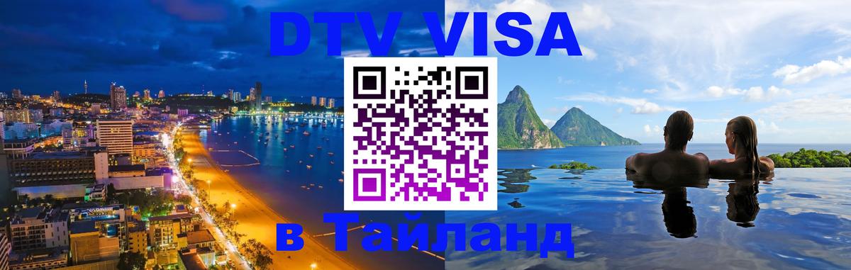 Сколько стоит виза DTV в Тайланд 