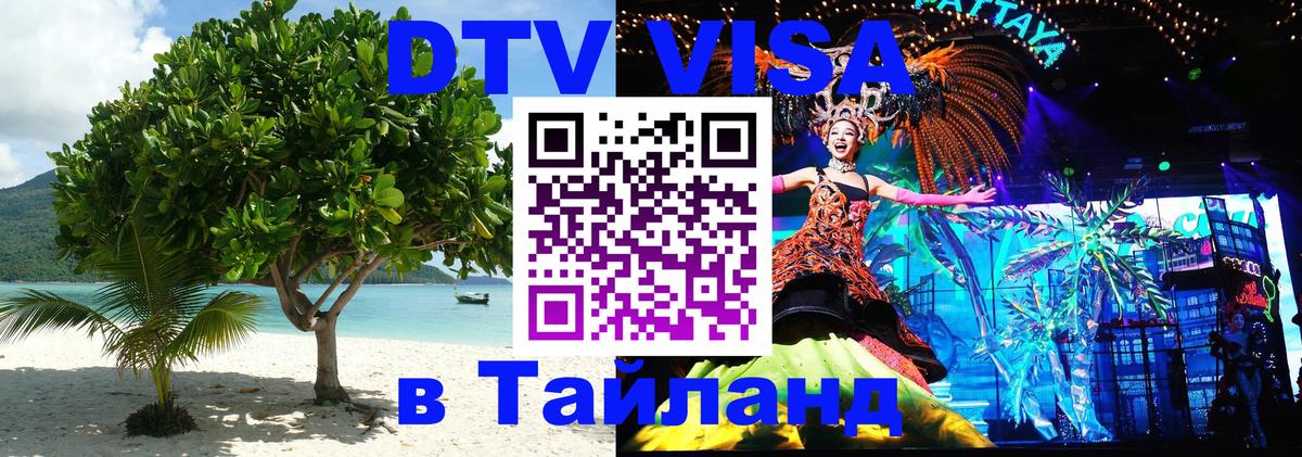 DTV Виза в Тайланд для россиян 